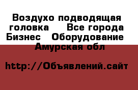 Воздухо подводящая головка . - Все города Бизнес » Оборудование   . Амурская обл.